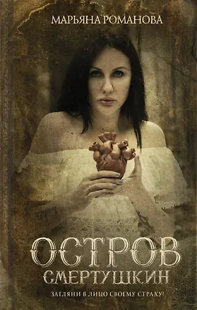 Книга Остров Смертушкин (Марьяна Романова)