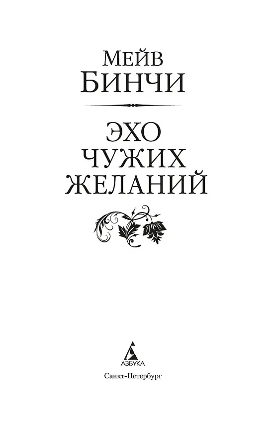 Книга Эхо чужих желаний (Мейв Бинчи) — 6