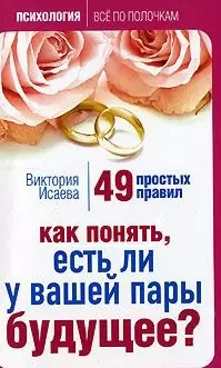 Как понять есть ли у вашей пары будущее 49 простых правил (мягк) (Психология Все по полочкам). Исаева В. (Эксмо) — 2160949 — 1