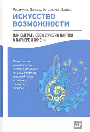 Искусство возможности: Как сыграть свою лучшую партию в карьере и жизни — 2334604 — 1