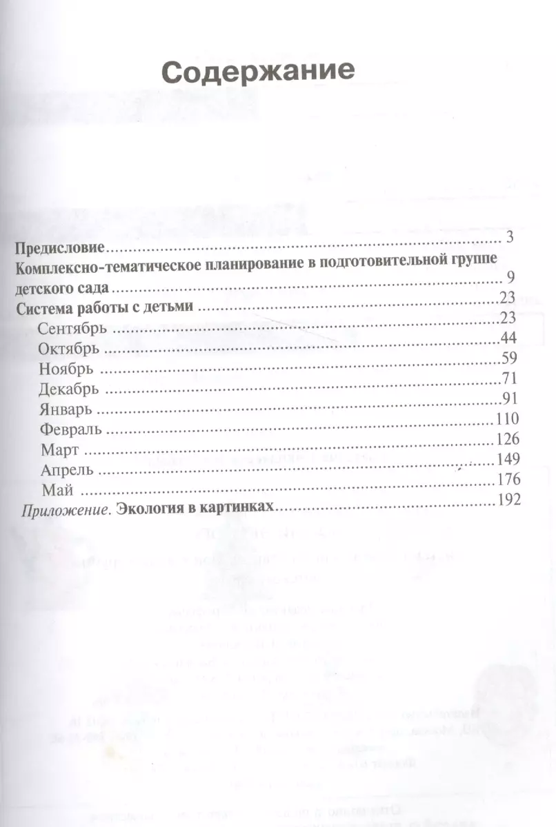 ФГОС Юный эколог. Система работы в подготовительной к школе группе детского  сада (6-7 лет) (Светлана Николаева) - купить книгу с доставкой в  интернет-магазине «Читай-город». ISBN: 978-5-43150-823-3