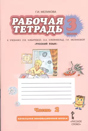 Рабочая тетрадь к учебнику Л.В. Кибиревой, О.А. Клейнфельд, Г.И. Мелиховой "Русский язык". 3 класс. Часть 2 — 2536910 — 1