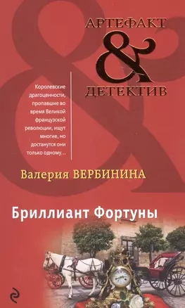 Бриллиант Фортуны — 2582849 — 1