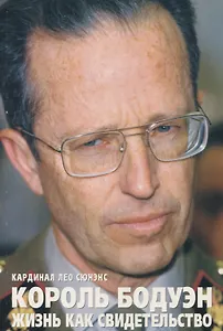 Король Бодуэн: жизнь как свидетельство