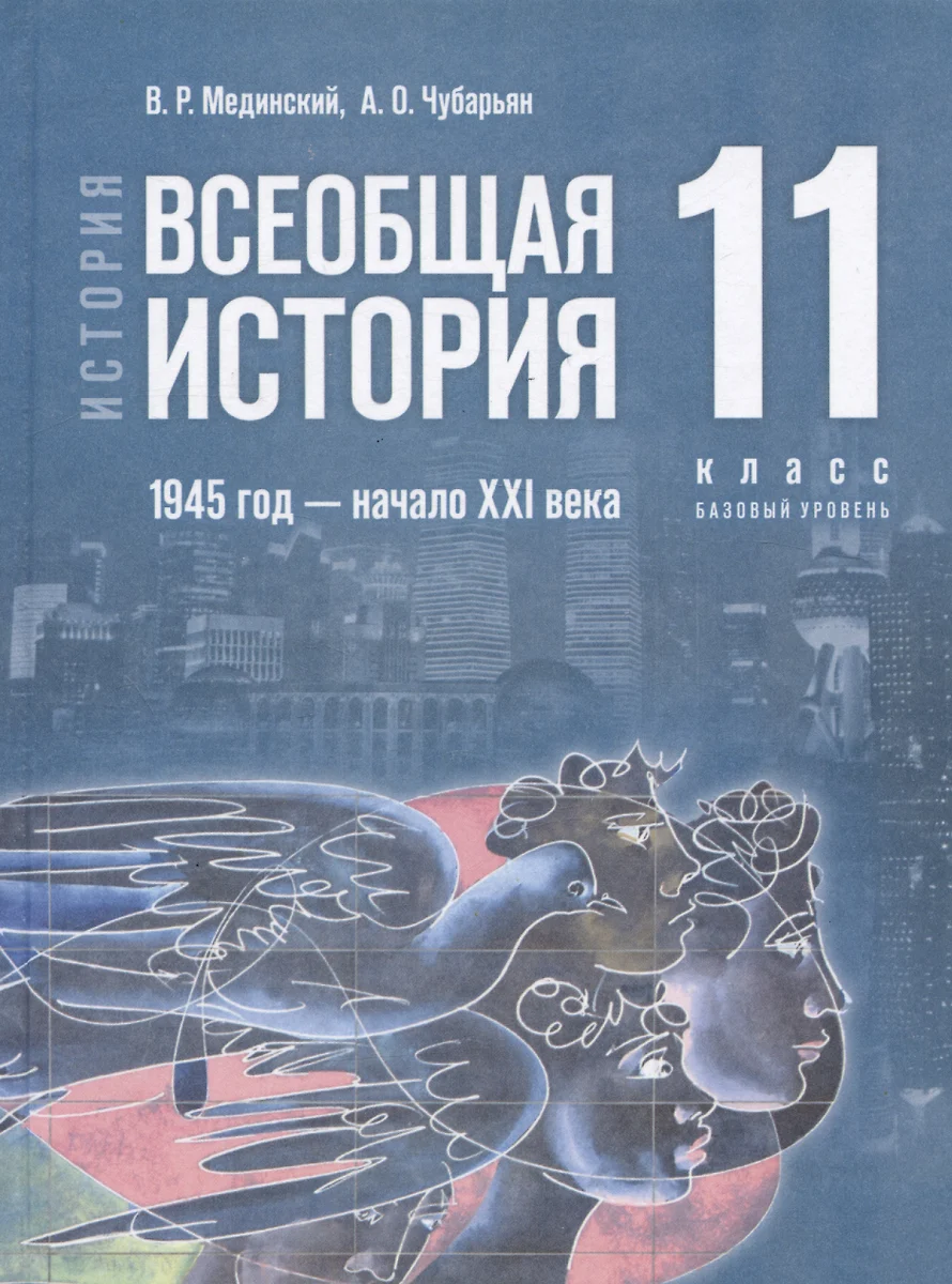 История. Всеобщая история. 1945 год - начало XXI века. 11 класс. Учебник.  Базовый уровень (2023) (Владимир Мединский, Александр Чубарьян) - купить  книгу с доставкой в интернет-магазине «Читай-город». ISBN: 978-5-09-070703-9