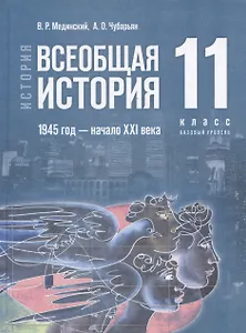 История. Всеобщая история. 1945 год - начало XXI века. 11 класс. Учебник. Базовый уровень (2023)