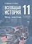 История. Всеобщая история. 1945 год - начало XXI века. 11 класс. Учебник. Базовый уровень (2023) — 3007187 — 1