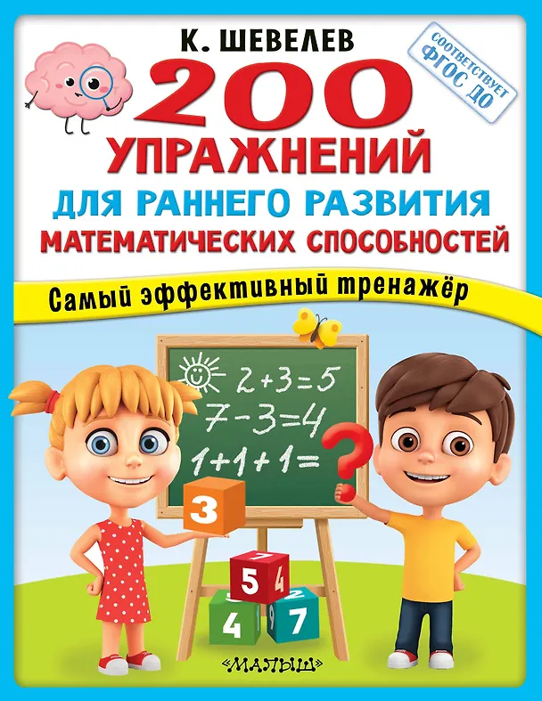 Книга 200 упражнений для раннего развития математических способностей (Константин Шевелев) — 1