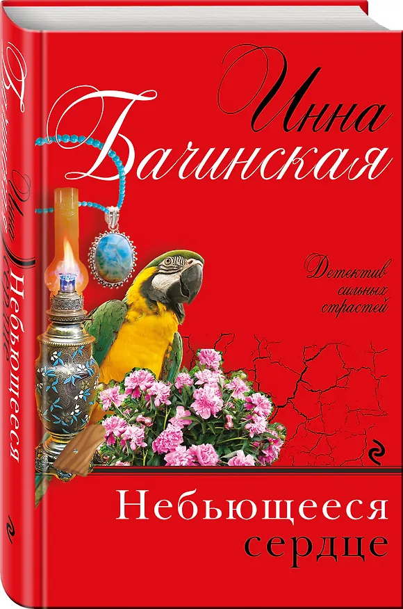 Книга Небьющееся сердце: роман (Инна Бачинская) — 4