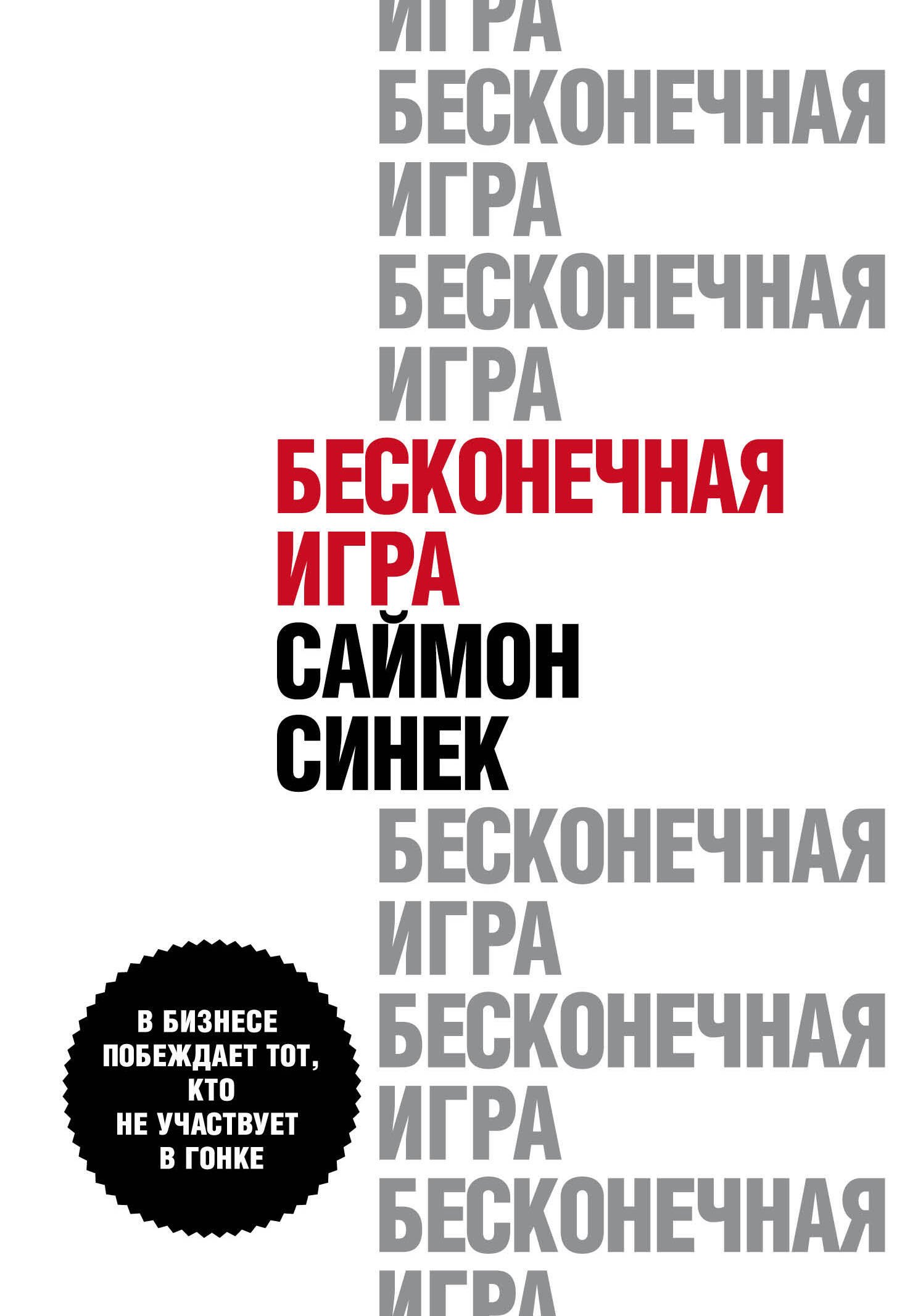 

Бесконечная игра. В бизнесе побеждает тот, кто не участвует в гонке