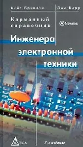 Карманный справочник инженера электронной техники : 3-е издание