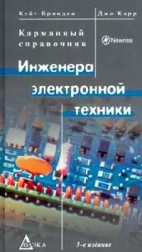 Карманный справочник инженера электронной техники : 3-е издание — 2104129 — 1