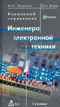 Книга Карманный справочник инженера электронной техники : 3-е издание (Кейт Бриндли) — 1