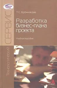 Разработка бизнес-плана проекта: Учебное пособие - (Технологический сервис) (ГРИФ)