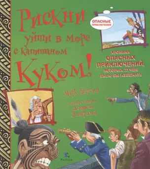 Рискни уйти в море с капитаном Куком!Хроника опасных прикл.,котор.лучше было бы избежать (7+) — 2525565 — 1