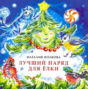 Книга Лучший наряд для елки (Наталия Волкова)