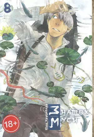 Мастер Муси. Том 8 (Mushishi / Знаток Муси). Манга — 2885083 — 1