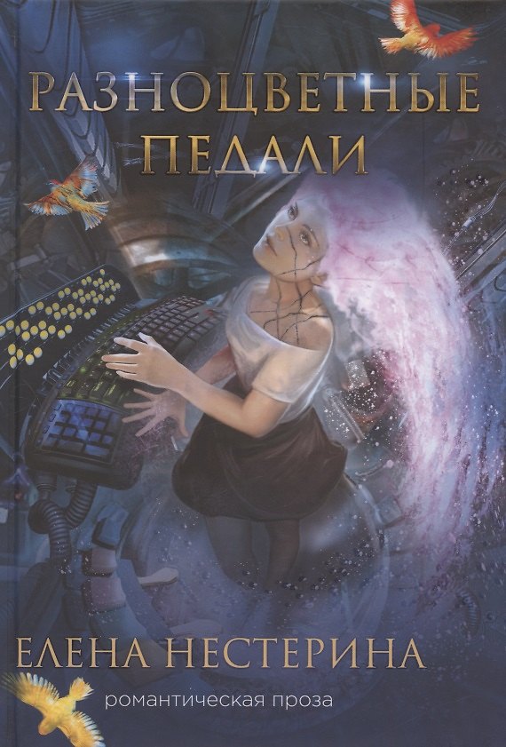 Книга Разноцветные педали (Елена Нестерина) — 1