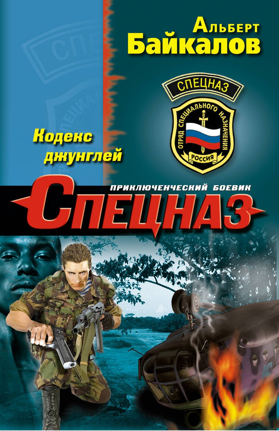 

Кодекс джунглей