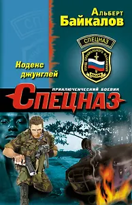 Кодекс джунглей