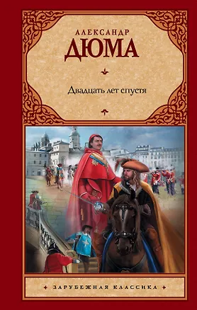 Книга Двадцать лет спустя (Александр Дюма (отец))