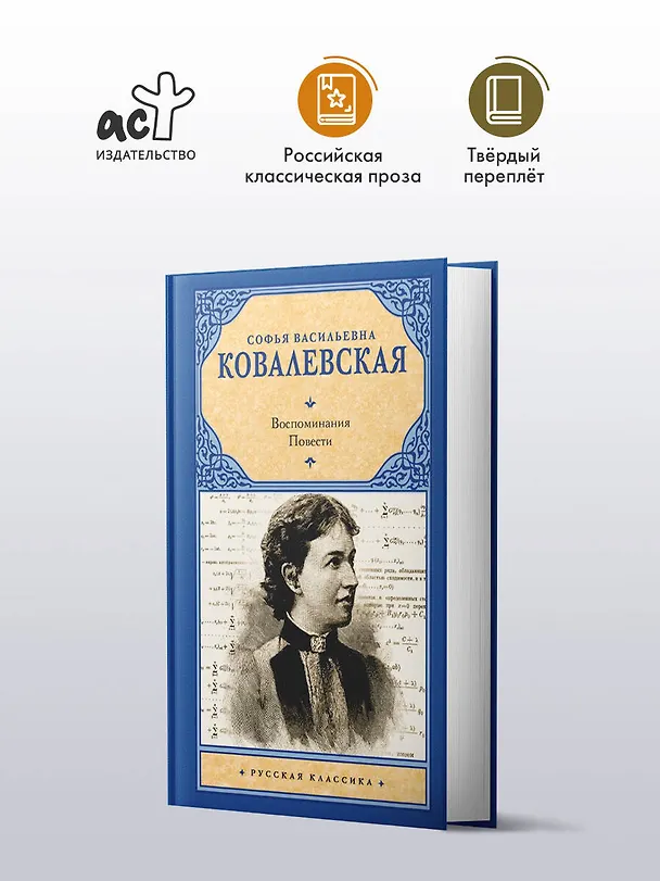 Книга Воспоминания. Повести (Софья Ковалевская) — 4