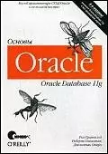 "Oracle 11g. Основы. 4-е изд." — 2193127 — 1