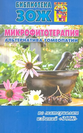 Микрофитотерапия - альтернатива гомеопатии — 2301257 — 1