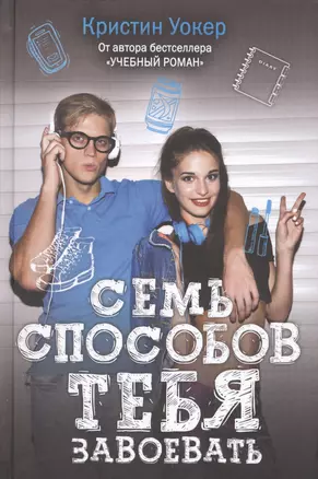 Семь способов тебя завоевать — 2582390 — 1