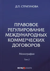 Правовое регулирование международных коммерческих договоров: монография. В 2 т. Т. 2.