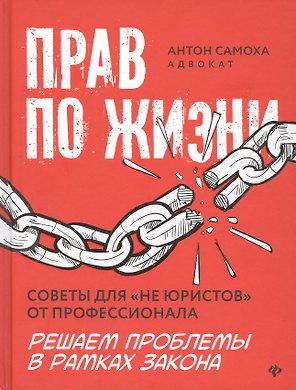 Прав по жизни: советы для "не юристов" от профессионала