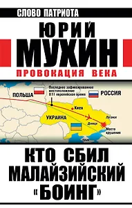 Кто сбил малайзийский "Боинг". Провокация века