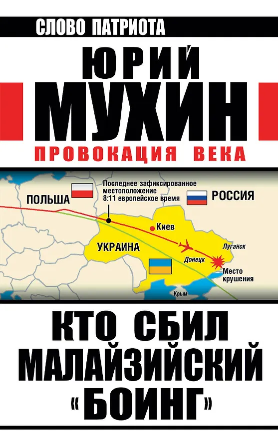 Книга Кто сбил малайзийский "Боинг". Провокация века (Юрий Мухин) — 1