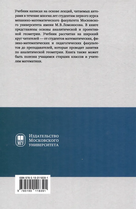 Книга Аналитическая геометрия : учебник для математических специальностей университетов (Юрий Садовничий, Анатолий Комбаров) — 2
