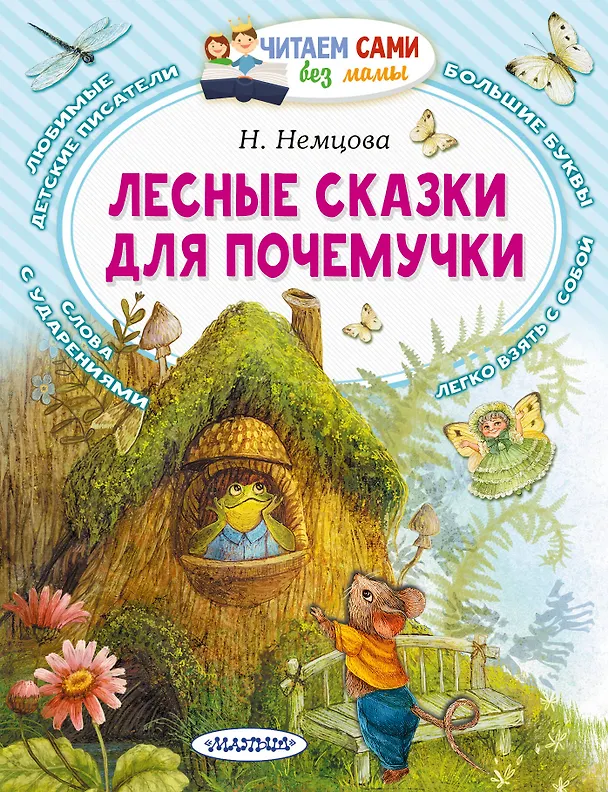 Книга Лесные сказки для почемучки (Наталия Немцова) — 1
