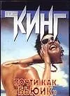 Книга Почти как "бьюик" (Стивен Кинг) — 1