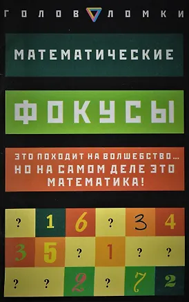 Книга Математические фокусы: Это походит на волшебство... но на самом деле это математика! ()