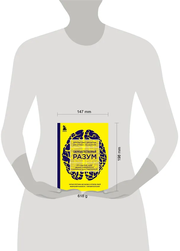Книга Сверхъестественный разум. Как обычные люди делают невозможное с помощью силы подсознания (ЯРКАЯ ОБЛОЖКА) (Джо Диспенза) — 10