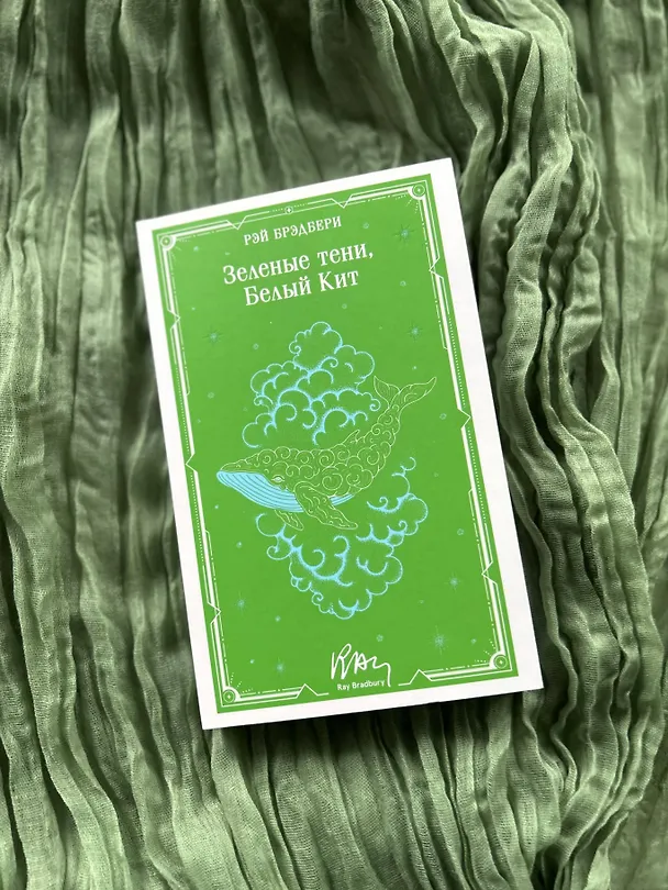 Книга Зеленые тени, Белый Кит (Рэй Брэдбери) — 12