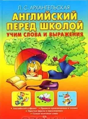 Английский перед школой Учим слова и выражения. Архангельская Л. (Эксмо) — 2140722 — 1