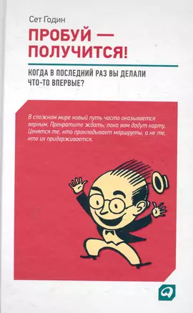 Пробуй — получится! Когда вы в последний раз что-то делали впервые? — 2286116 — 1