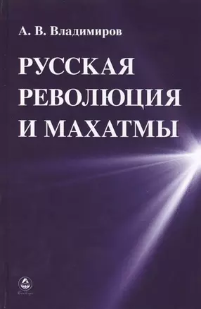 Русская революция и Махатмы (Владимиров) — 2413644 — 1