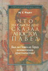 Что на самом деле сказал апостол Павел…(СБ) Райт