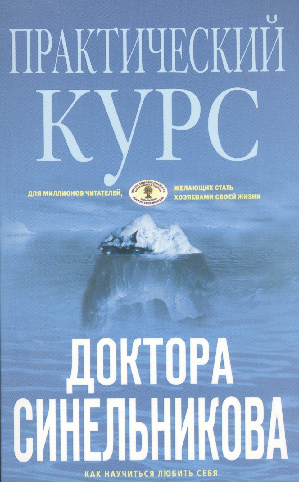 

Практический курс доктора Синельникова. Как научиться любить себя