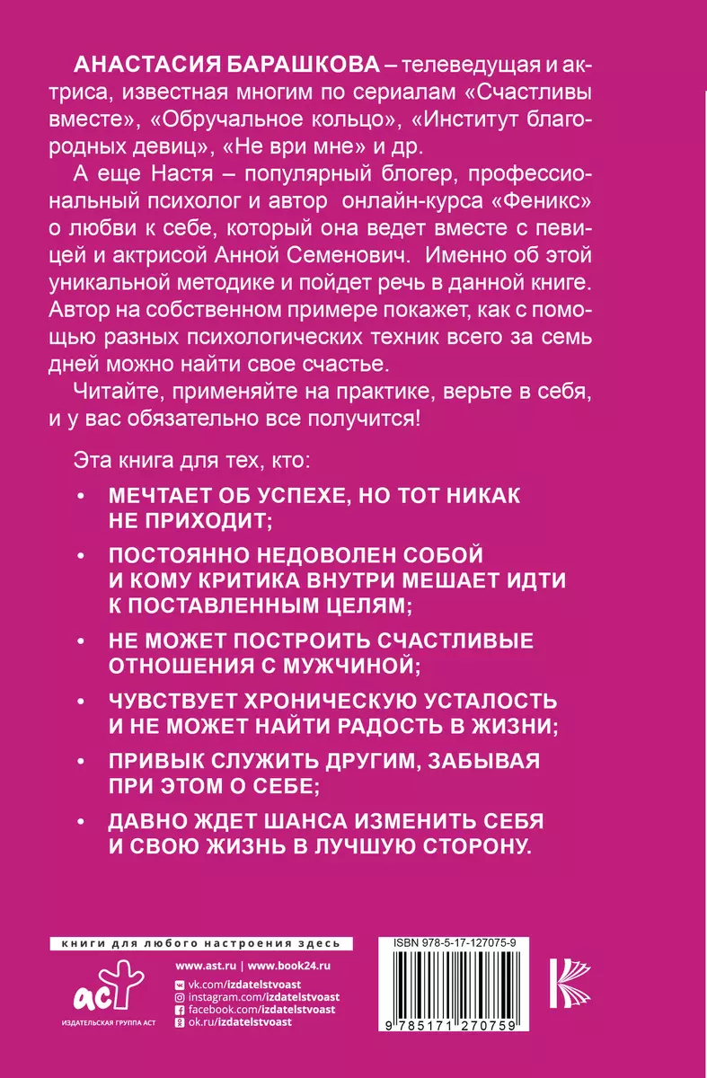 Эффект Феникса: как переродиться и стать счастливой за 7 дней (Анастасия  Барашкова) - купить книгу с доставкой в интернет-магазине «Читай-город».  ISBN: 978-5-17-127075-9