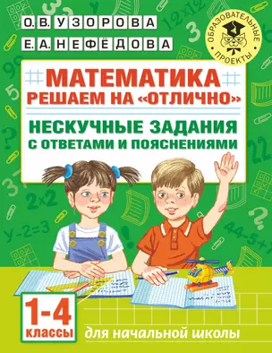 Математика. Решаем на "отлично". Нескучные задания с ответами и пояснениями. 1-4 классы — 2889929 — 1