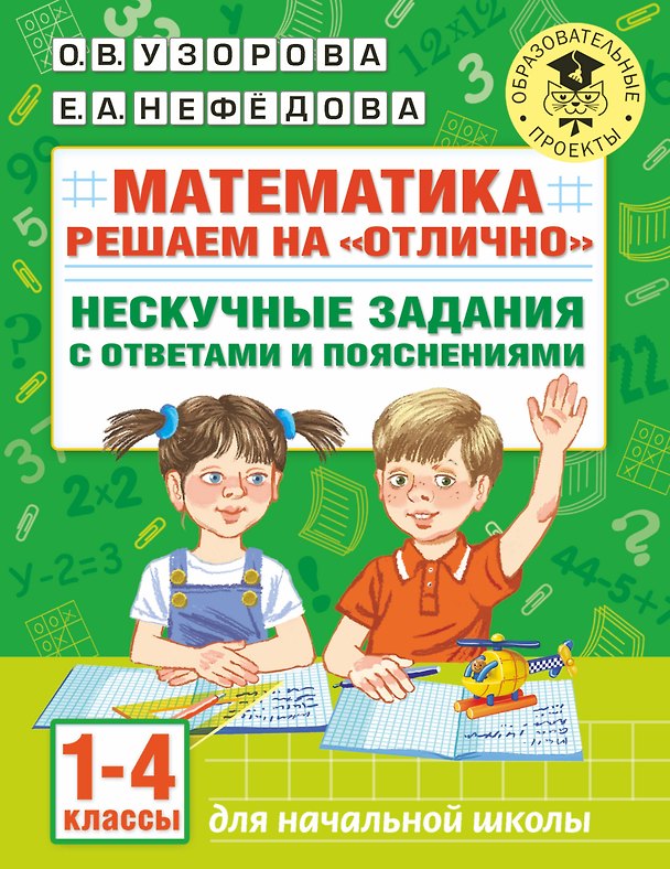 Книга Математика. Решаем на "отлично". Нескучные задания с ответами и пояснениями. 1-4 классы (Ольга Узорова) — 1