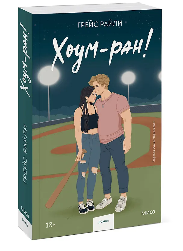Книга Хоум-ран! (Paperback) (Грейс Райли) — 4
