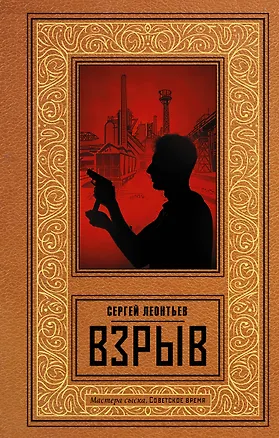 Книга Взрыв (Сергей Леонтьев)
