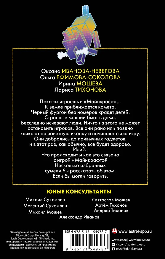 Книга Потерянные в Майнкрафте (Ирина Мошева) — 2
